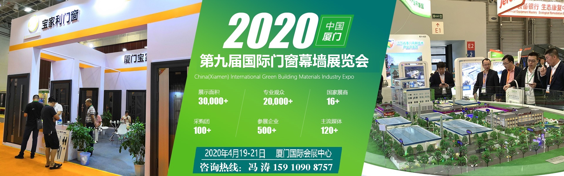 會(huì)展資訊：2020廈門國(guó)際門窗展4月舉辦