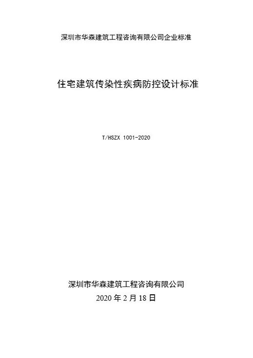 《住宅建筑傳染性疾病防控設(shè)計(jì)標(biāo)準(zhǔn)》——華森發(fā)布企業(yè)標(biāo)準(zhǔn)