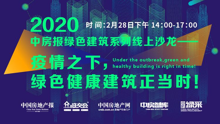 中房報綠色健康建筑沙龍熱議“后疫情時代”的產品開發(fā)策略