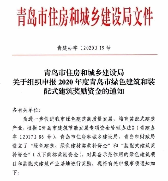 青島：2020年度超低能耗建筑獎(jiǎng)勵(lì)資金開(kāi)始申報(bào)