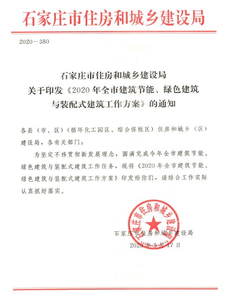 石家莊：《2020年全市建筑節(jié)能、綠色建筑與裝配式建筑工作方案》