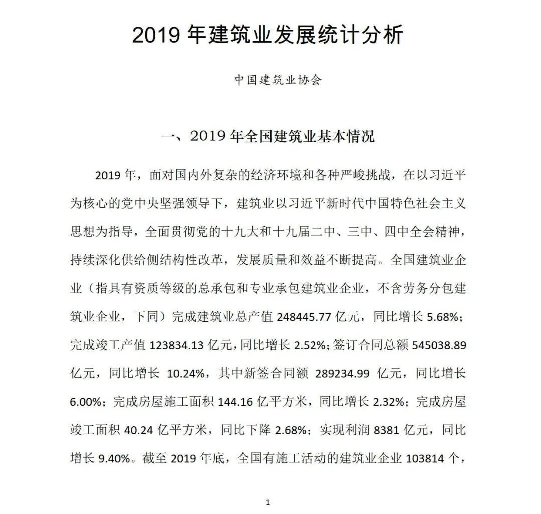 2019年建筑業(yè)發(fā)展統(tǒng)計(jì)分析