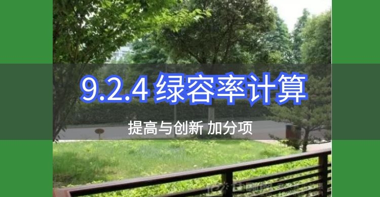 條文解讀|9.2.4 綠容率計算