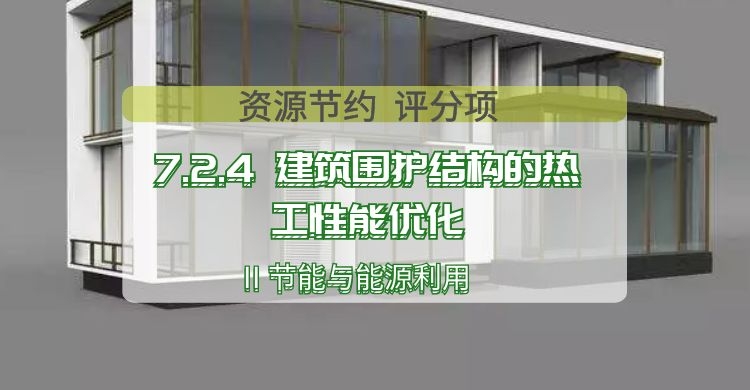 7.2.4 建筑圍護(hù)結(jié)構(gòu)的熱工性能優(yōu)化