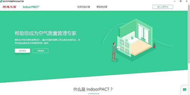 綠建之窗-室內(nèi)空氣污染物預(yù)測(cè)與控制工具IndoorPACT