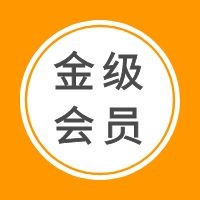 金級(jí)會(huì)員（年）購買