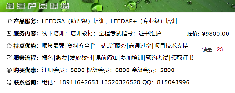 『綠建之窗』舉辦2020年LEED培訓(xùn)（北京班）的通知