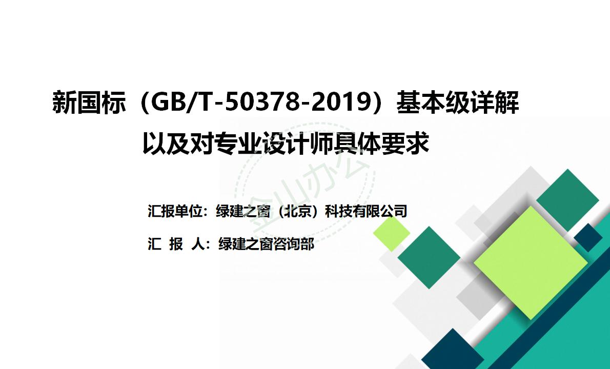 【設(shè)計(jì)】綠建新國(guó)標(biāo)2019版基本級(jí)詳解以及對(duì)專業(yè)設(shè)計(jì)師具體要求