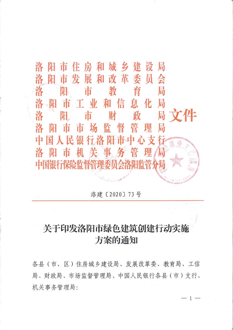 洛建【2020】73號關于印發(fā)洛陽市綠色建筑創(chuàng)建行動實施方案的通知