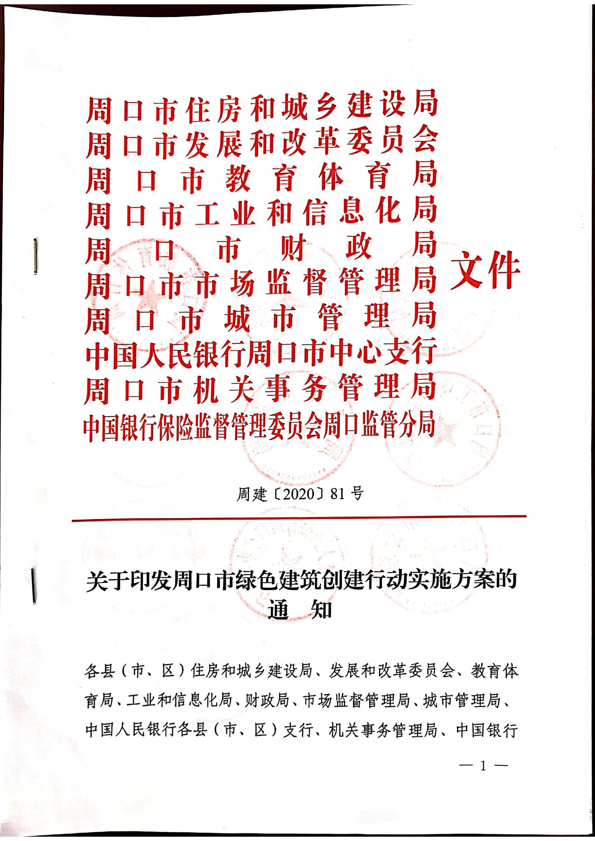 周建【2020】81號|關于印發(fā)周口市綠色建筑創(chuàng)建行動實施方案的通知