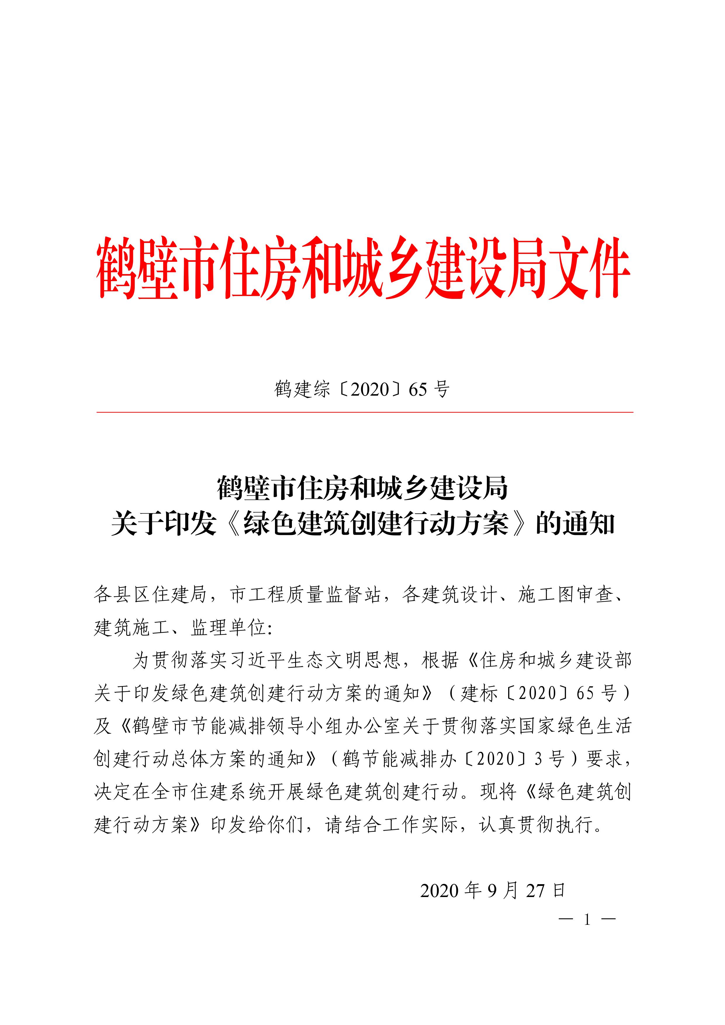 鶴建綜【2020】65號|鶴壁市住房和城鄉(xiāng)建設(shè)局關(guān)于印發(fā)《綠色建筑創(chuàng)建行動方案》的通知