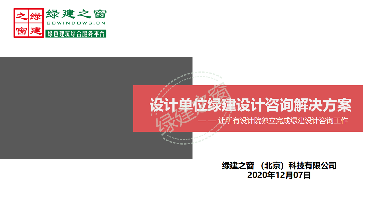 【分享】廣東省綠色建筑設(shè)計(jì)咨詢(xún)綜合解決方案-202012PPT（P56）