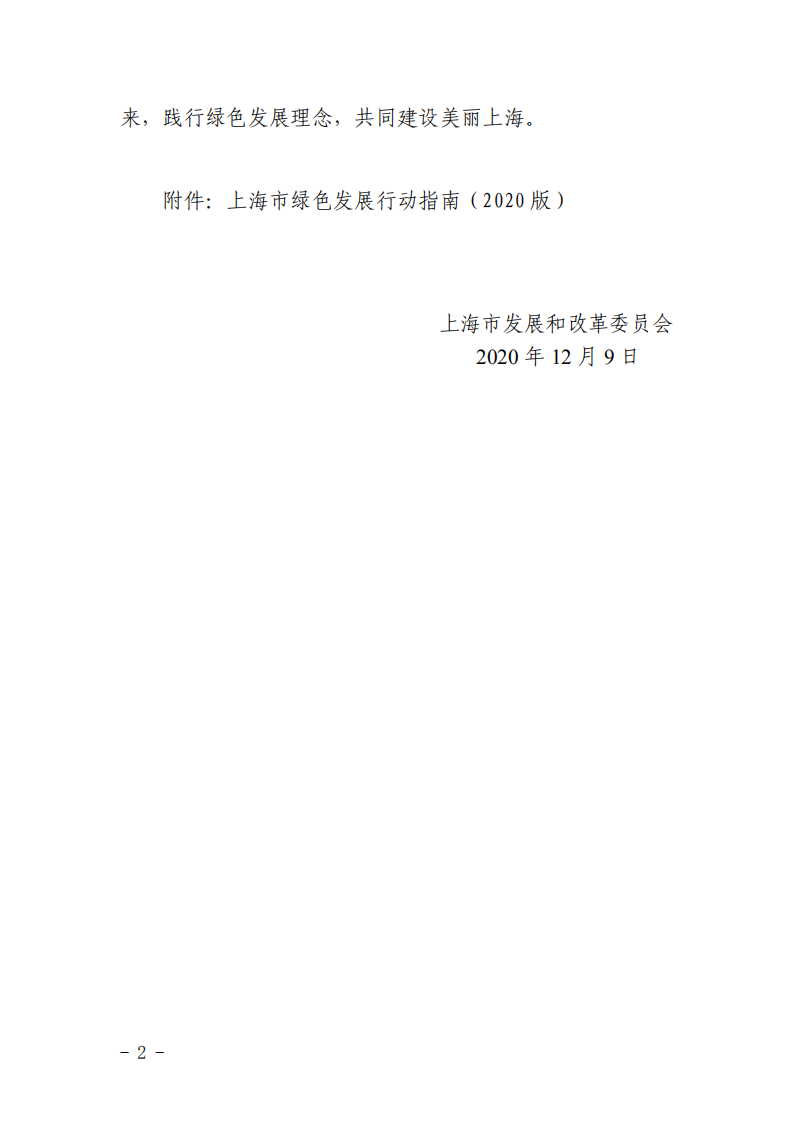 【新聞】上海市綠色發(fā)展行動(dòng)指南（2020版）發(fā)布-發(fā)改委