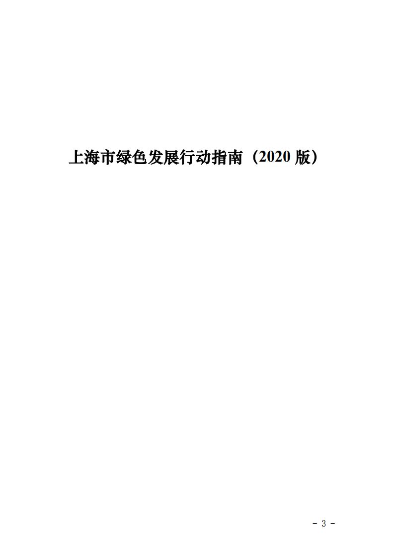 【新聞】上海市綠色發(fā)展行動(dòng)指南（2020版）發(fā)布-發(fā)改委