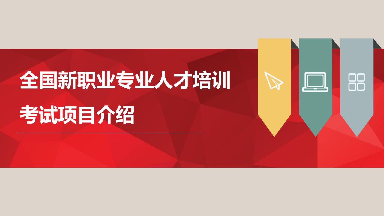 【培訓(xùn)】全國(guó)新職業(yè)專業(yè)人才培訓(xùn)考試項(xiàng)目介紹-0112