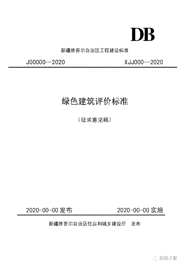 新疆發(fā)布關(guān)于2020《綠色建筑評價標準》征求意見的函