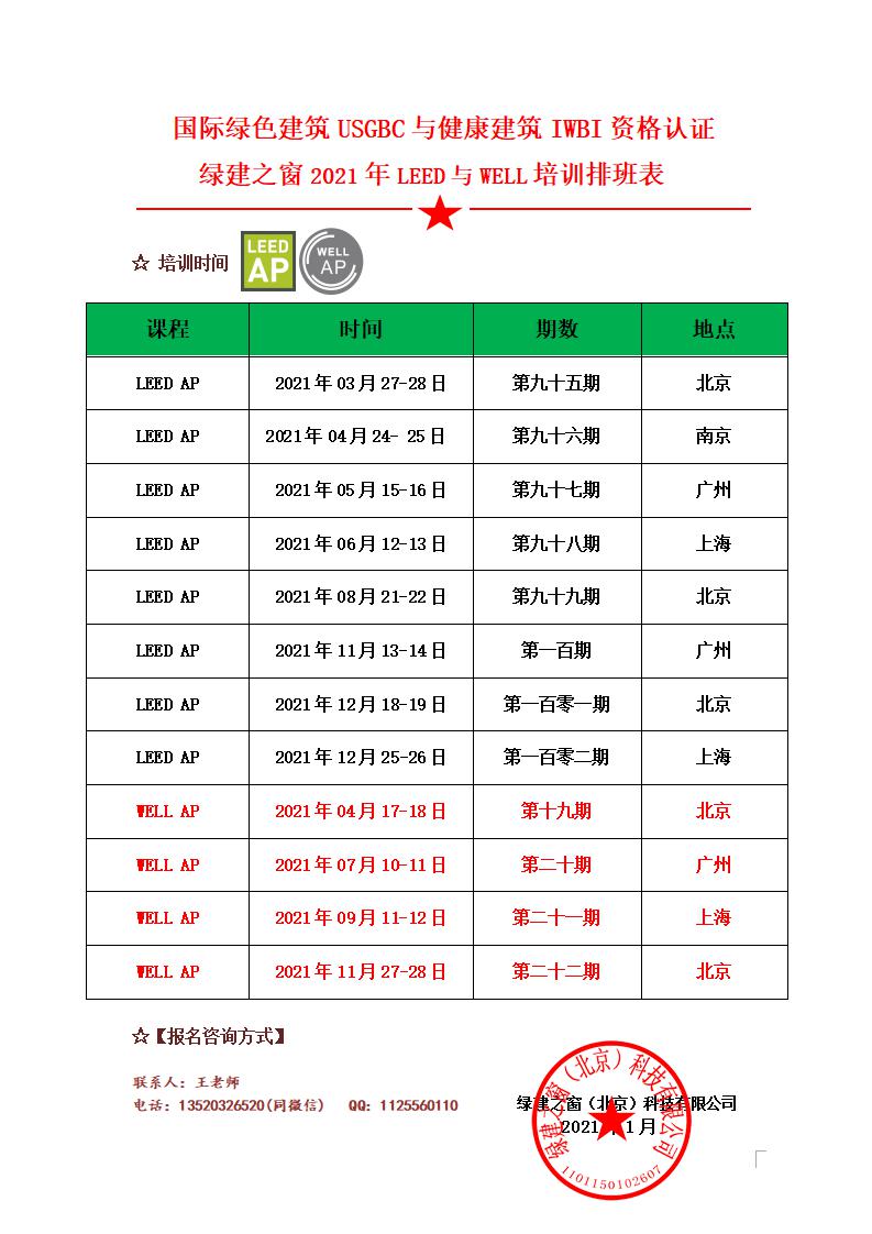 【綠建之窗】2021年度LEED與WELL培訓(xùn)排班表