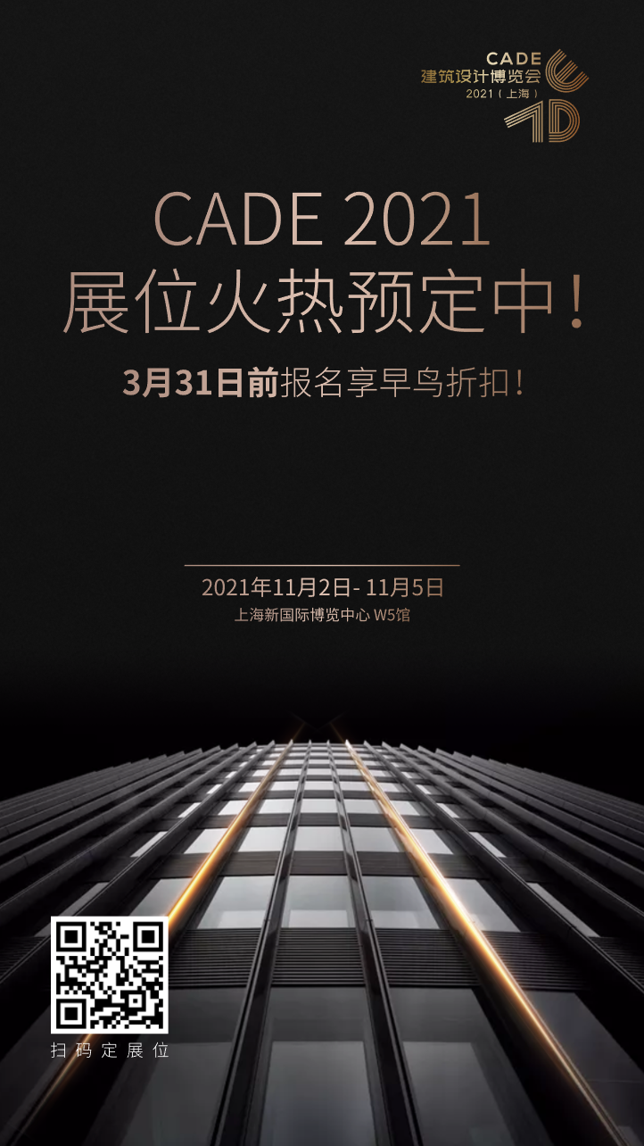 回歸上海_筑夢(mèng)新生_CADE2021展位火熱預(yù)定中，早鳥優(yōu)惠倒計(jì)時(shí)！