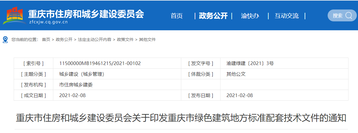 重慶市住建委關于印發(fā)重慶市綠色建筑地方標準配套技術文件的通知