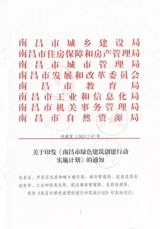 關(guān)于印發(fā)《南昌市綠色建筑創(chuàng)建行動實施計劃》的通知