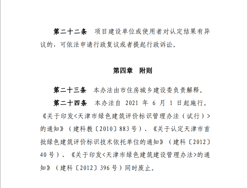 天津市住房城鄉(xiāng)建設(shè)委關(guān)于《天津市綠色建筑標(biāo)識管理實施細(xì)則》（征求意見稿）公開征求意見的通知