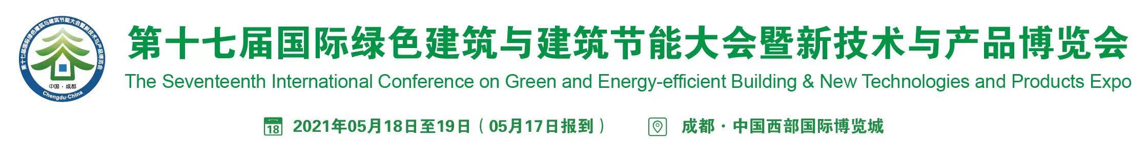 第十七屆國(guó)際綠色建筑與建筑節(jié)能大會(huì)將于5月中旬在成都召開(kāi)