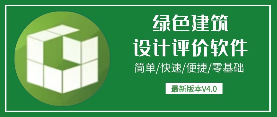 【軟件】《綠建設(shè)計評價軟件》V4.0 更新上海地標版本