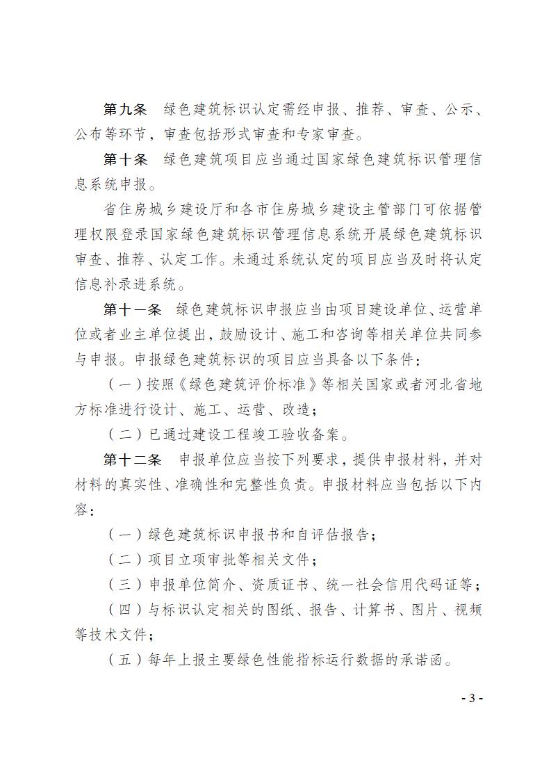 關(guān)于修改《河北省綠色建筑標識管理辦法》部分條款的通知