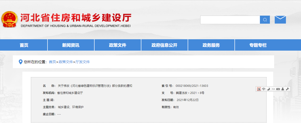 關(guān)于修改《河北省綠色建筑標識管理辦法》部分條款的通知