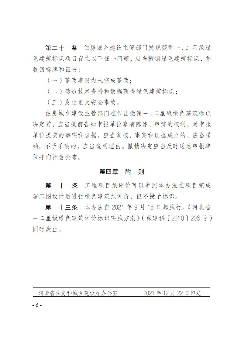 關(guān)于修改《河北省綠色建筑標識管理辦法》部分條款的通知