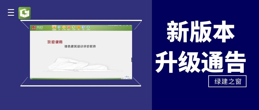 【重要公告】關(guān)于《綠建設(shè)計(jì)評價軟件》 新版本升級及服務(wù)模式變更公告