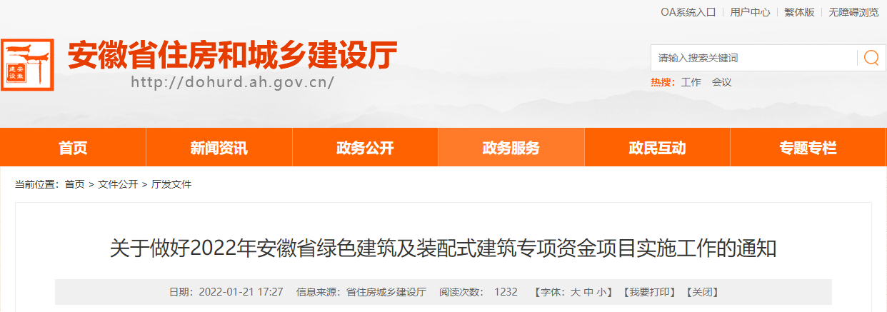 關(guān)于做好2022年安徽省綠色建筑及裝配式建筑專項資金項目實施工作的通知