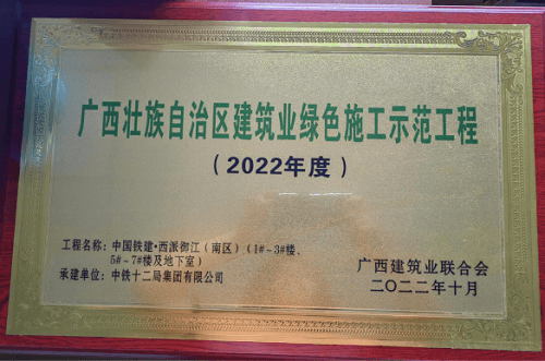 南寧中國鐵建·西派御江獲評廣西建筑業(yè)綠色施工示范工程（2022年度）