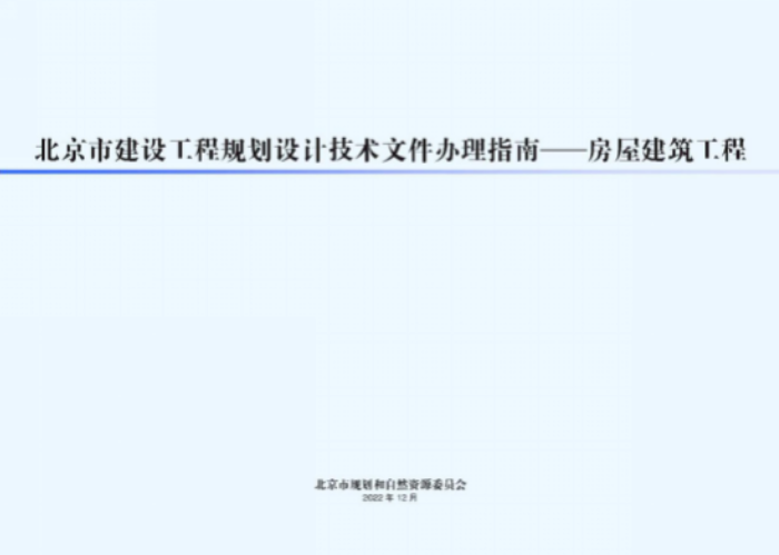 市規(guī)劃自然資源委發(fā)布新版《北京市建設(shè)工程規(guī)劃設(shè)計文件辦理指南——房屋建筑工程》提速工程報審，優(yōu)化營商環(huán)境