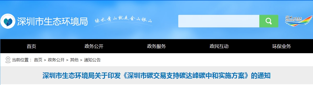 深圳市生態(tài)環(huán)境局關(guān)于印發(fā)《深圳市碳交易支持碳達峰碳中和實施方案》的通知