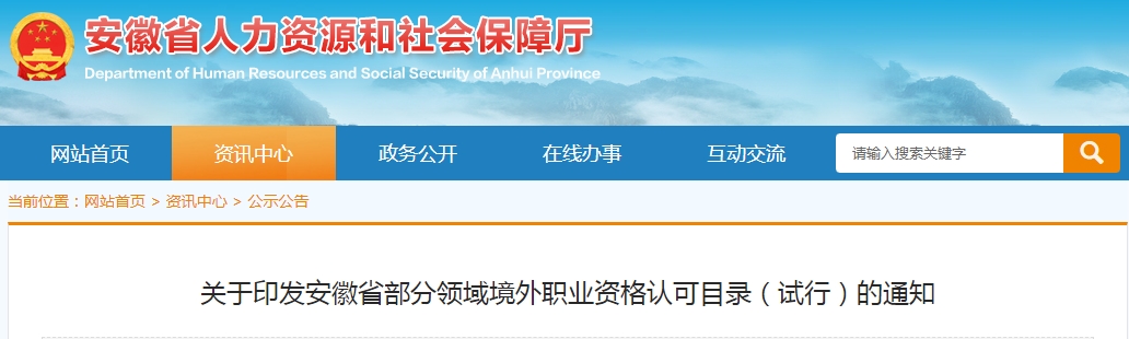 LEED AP赫然在列！安徽省印發(fā)部分領(lǐng)域境外職業(yè)資格認(rèn)可目錄（試行）的通知