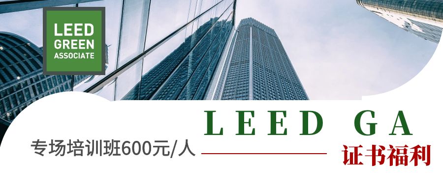 【福利】LEED GA單位專場(chǎng)培訓(xùn)班-每人僅需600元輕松取證