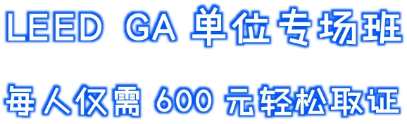 【福利】LEED GA單位專場培訓(xùn)班-每人僅需600元輕松取證