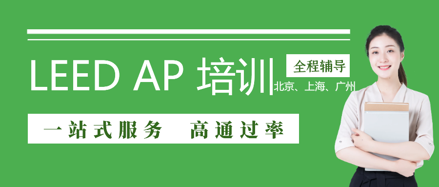 【北京開班】LEED GA/AP3月30—31日即將開課