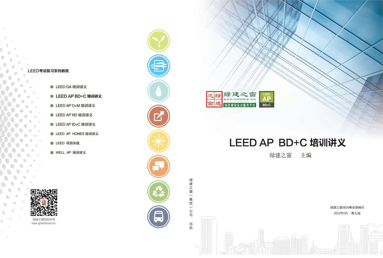 LEED GA/AP證書培訓(xùn) | 【北京】3月30—31日即將開課