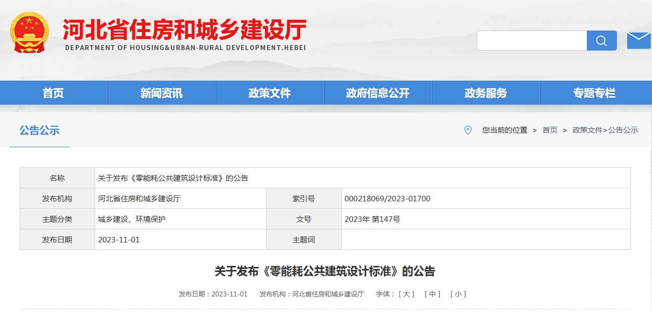 河北省工程建設(shè)地方標(biāo)準(zhǔn)《零能耗公共建筑設(shè)計(jì)標(biāo)準(zhǔn)》正式實(shí)施