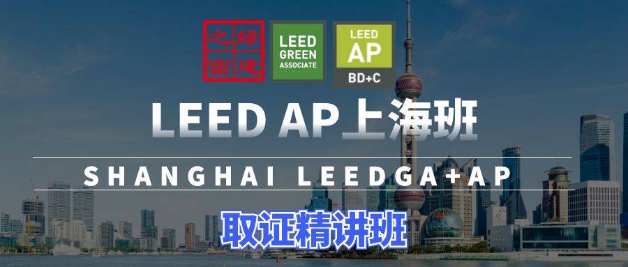 【上?！縇EED GA/AP證書培訓 | 6月1-2日即將開課