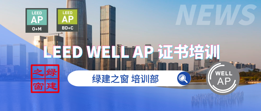 【培訓】LEED GA+AP 與 WELL AP2024年培訓計劃表