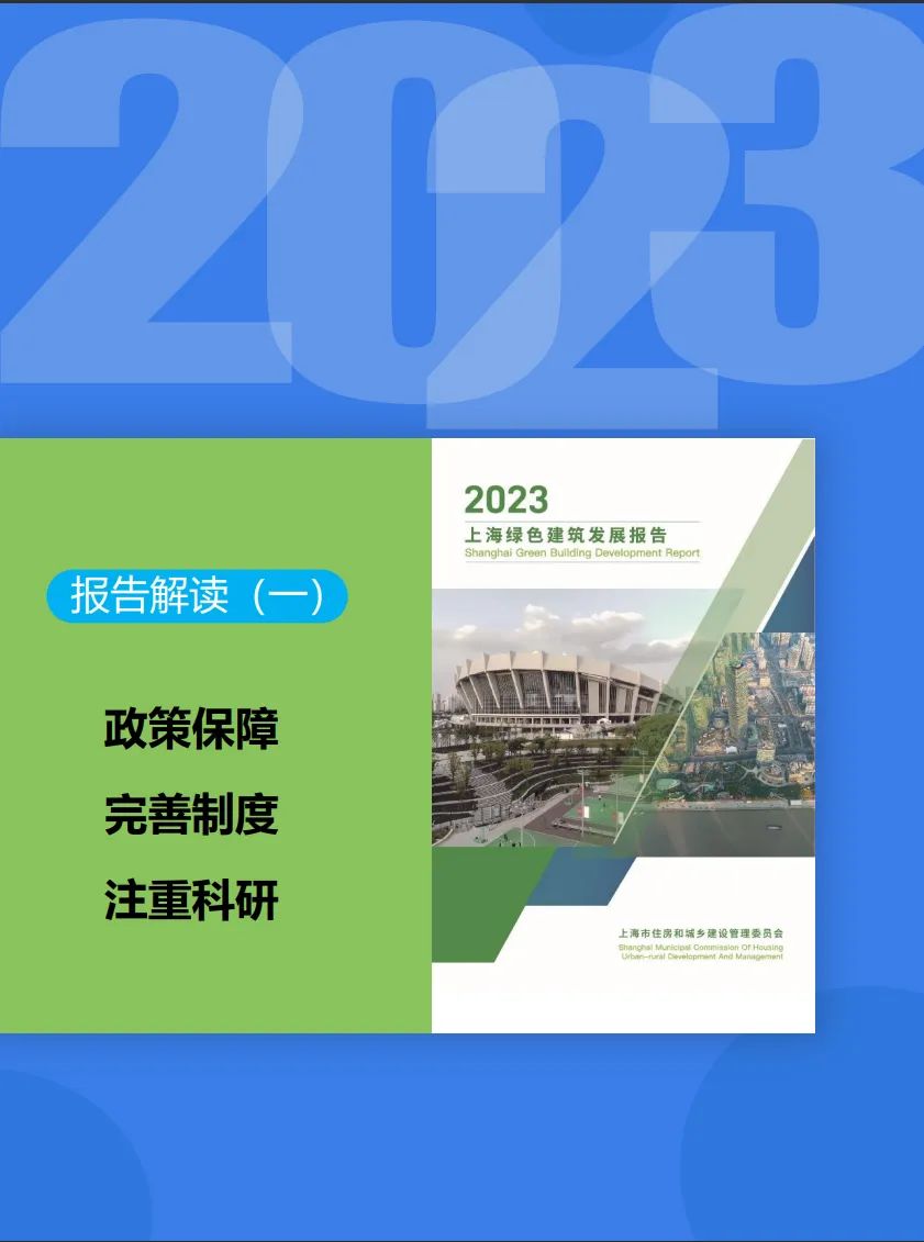 《上海綠色建筑發(fā)展報告（2023）》解讀