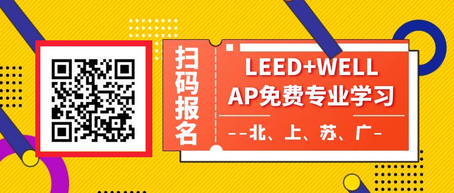 【福利】LEED AP | WELL AP 專場證書培訓（全年四市）7月已完成