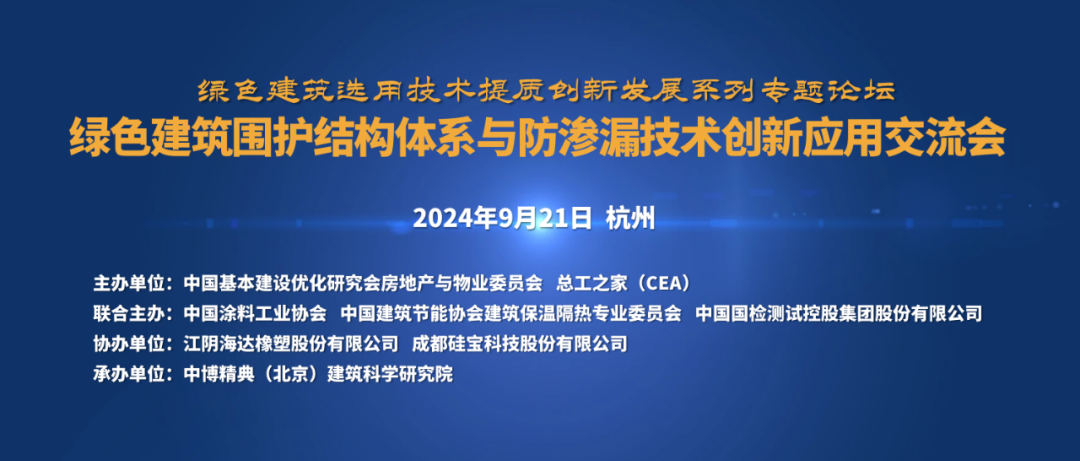 綠色建筑圍護(hù)結(jié)構(gòu)體系與防滲漏技術(shù)創(chuàng)新應(yīng)用交流會(huì)（杭州）