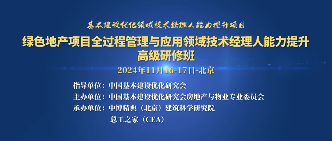 關于征集綠色地產(chǎn)項目全過程管理與應用領域技術經(jīng)理人能力提升高級研修班學員的通知