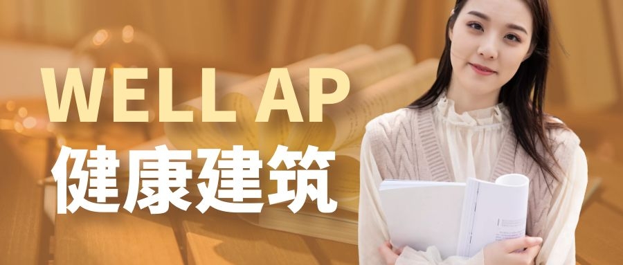 【培訓(xùn)】LEED GA+AP 與 WELL AP2024年培訓(xùn)計劃表