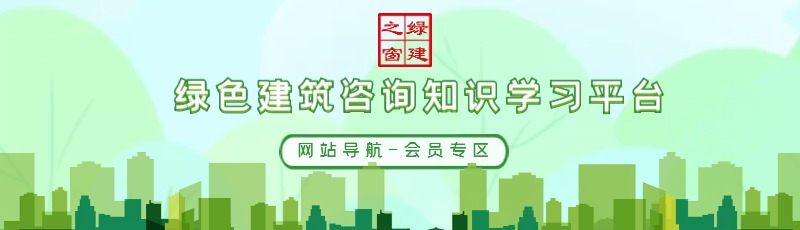 公告：綠建集成網(wǎng)會(huì)員服務(wù)列表（LEED、WELL及軟件配套資料）