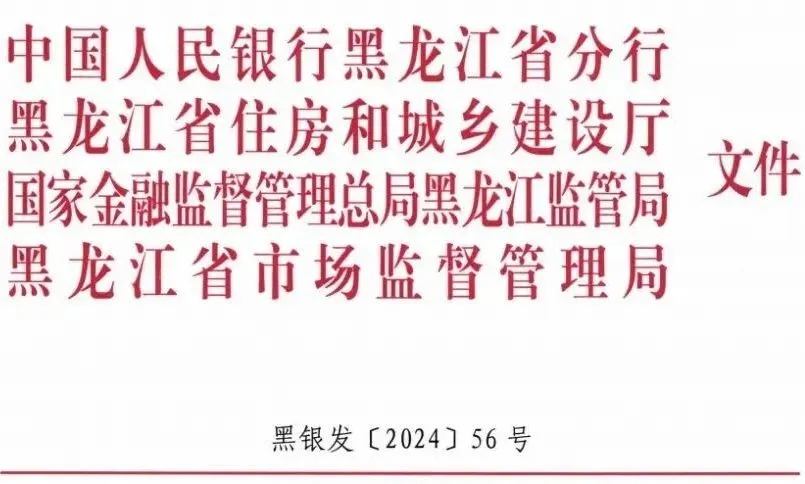 黑龍江|關于加快推進綠色金融支持綠色建筑產(chǎn)業(yè)發(fā)展的通知